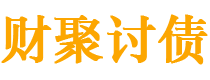 屯昌债务追讨催收公司